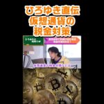 【ひろゆき】ひろゆき直伝!!!仮想通貨の税金対策 #Shorts