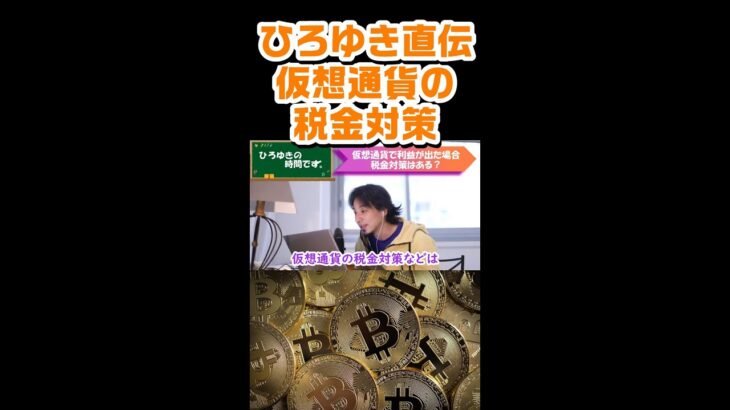 【ひろゆき】ひろゆき直伝!!!仮想通貨の税金対策 #Shorts