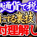 【ひろゆき 最新】※仮想通貨のこの裏技ってあまり知られてないんですよねー※仮想通貨で儲かった人はよく聞いて下さい※節税を語るひろゆき※【切り抜き/論破/税金/確定申告/ビットコイン/ビックカメラ】