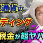 仮想通貨の確定申告や税金、税理士にコツを聞いてみた【仮想通貨のレンディングの利息は消費税の課税対象】ビットコインの税金