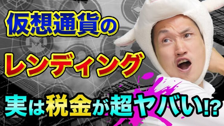仮想通貨の確定申告や税金、税理士にコツを聞いてみた【仮想通貨のレンディングの利息は消費税の課税対象】ビットコインの税金