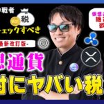 【投資】絶対にヤバい仮想通貨の税金！バブルで稼げた投資家・新規参入者は絶対に知っておきたい恐怖の税金計算についてわかりやすく解説！