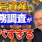 【初公表】暗号資産の税務調査の状況がヤバすぎたので解説します。１件当たり○千万円の所得もれ！？追徴税額○千万円！？