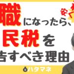 無職になったら住民税の申告をしよう！税金が戻ってくるかも！？