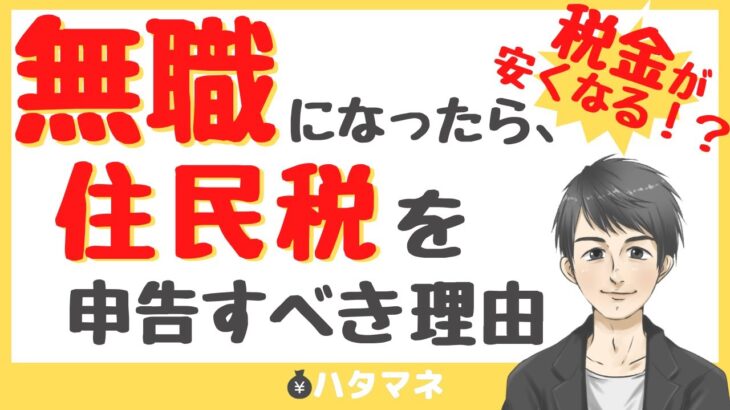 無職になったら住民税の申告をしよう！税金が戻ってくるかも！？