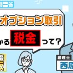 先物・オプション取引に係る税金って？【税のギモン一問一答】