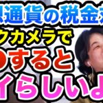 【極秘】オイラは知らないけど仮想通貨の税金対策はビックカメラがいいらしいよ　ひろゆき切り抜き
