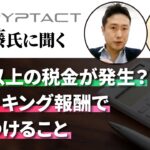 【確定申告】予想以上の税金が発生？ステーキング報酬で気をつけること