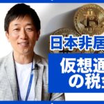 海外居住者（日本非居住者）の仮想通貨の税金とタイ居住者がタイの取引所で売却した仮想通貨の税金について解説します。