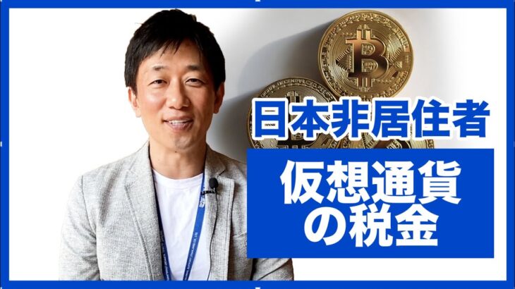 海外居住者（日本非居住者）の仮想通貨の税金とタイ居住者がタイの取引所で売却した仮想通貨の税金について解説します。