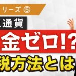 【税金対策】仮想通貨の税金を節税する方法とは