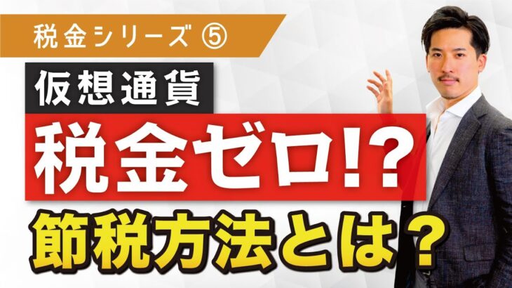 【税金対策】仮想通貨の税金を節税する方法とは