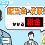 配当金・分配金に掛かる税金って？【税のギモン一問一答】