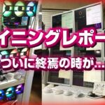 マイニング終焉？ マイニングレポート