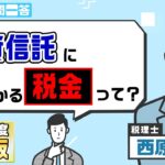 投資信託に掛かる税金って？【税のギモン一問一答】