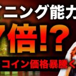 【ビットコイン上昇】マイニングトップ企業が装置爆買い。シバイヌは相場反転した？