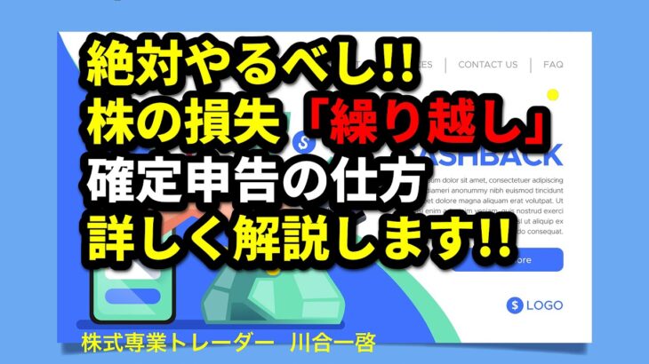 絶対やるべし!!株の損失「繰り越し」確定申告の仕方。詳しく解説します。