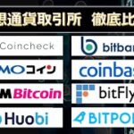 日本のおすすめ日本の暗号資産（仮想通貨）を正直に比較してみた！手数料・スプレッド・セキュリティ・レンディングサービス