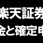 楽天証券の税金と確定申告を徹底解説