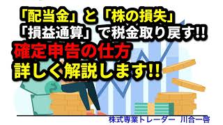 「株の配当」と「株の損失」損益通算で税金を取り戻す!! 確定申告の仕方、詳しく解説します!!