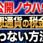 【税理士が解説】完全合法！仮想通貨の税金払わない方法【確定申告、ビットコイン】