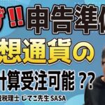 【元国税税理士】仮想通貨（暗号資産）の税金計算誰も出来ない