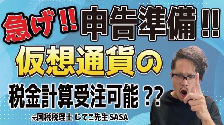 【元国税税理士】仮想通貨（暗号資産）の税金計算誰も出来ない