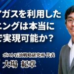 フレアガスを利用したマイニングは本当にエコで実現可能か？【ポスト石油戦略研究所 大場さん 1 / 3 】