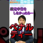 【1分でわかる】確定申告しなかったら？【税のギモン】#税金 #確定申告 #Shorts