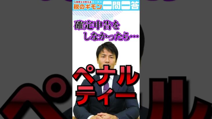 【1分でわかる】確定申告しなかったら？【税のギモン】#税金 #確定申告 #Shorts