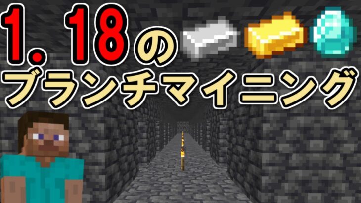 マインクラフト ゆっくり実況｜1.18のアプデからの新しいブランチマイニングのやりかた！