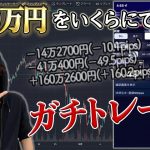 【1000万円チャレンジ①】FXリアルトレード公開！エントリーから決済まで