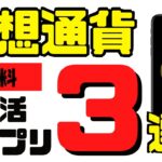 【1年半試した結果公開】仮想通貨・暗号資産を無料でゲットできるポイ活アプリ3選