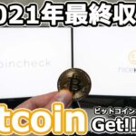 【2021年】マイニング【最終収益】NiceHASHからCoinchekへの送金。マイニングって難しいよね。#マイニング#ビットコイン#自作PC