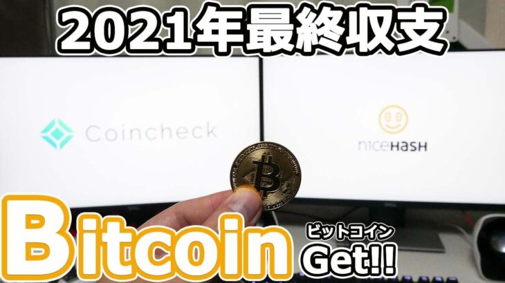 【2021年】マイニング【最終収益】NiceHASHからCoinchekへの送金。マイニングって難しいよね。#マイニング#ビットコイン#自作PC