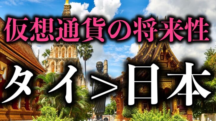 2022年タイの仮想通貨市場はどうなるのか　ニュースから考えるタイ仮想通貨市場の将来性