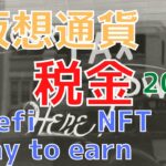 仮想通貨の税金について説明します。2022年の情報です。
