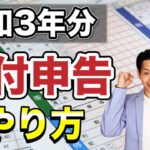 【2022年確定申告】医療費控除やふるさと納税を行った人で税金の還付を受けたい人必見！還付申告のやり方をわかりやすく解説します。