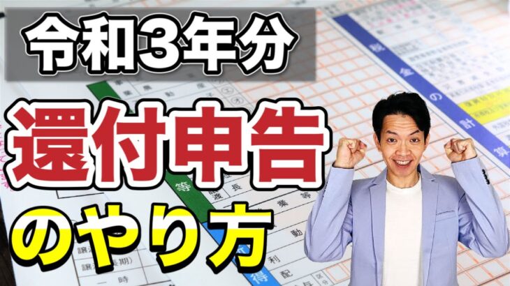 【2022年確定申告】医療費控除やふるさと納税を行った人で税金の還付を受けたい人必見！還付申告のやり方をわかりやすく解説します。