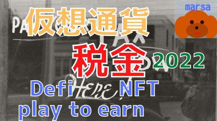 仮想通貨の税金について説明します。2022年の情報です。