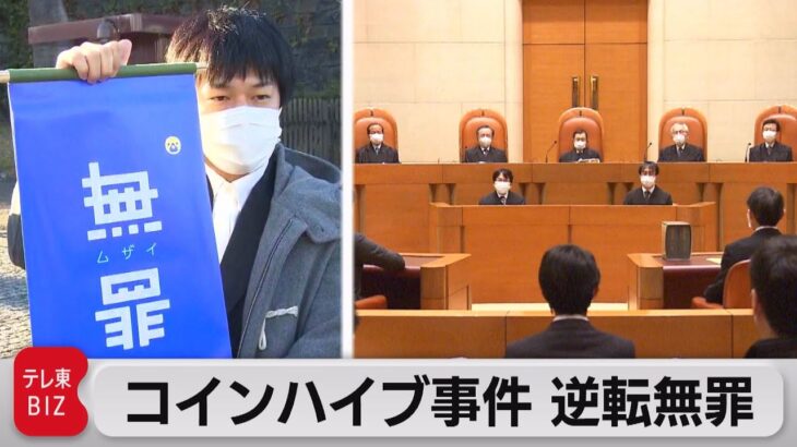 他人のＰＣ使いマイニング　最高裁で逆転無罪の判断（2022年1月20日）