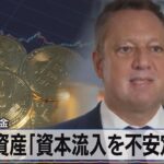 暗号資産「資本流入を不安定に」　国際通貨基金（2022年2月1日）