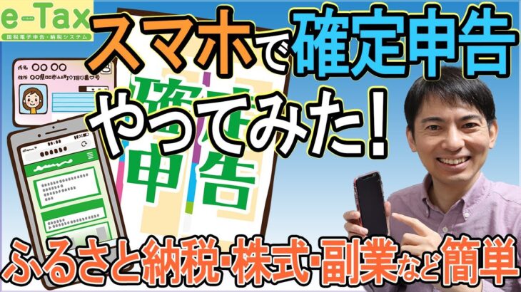 【超便利！】｢スマホで確定申告｣やってみた！株式投資も対象｡使いやすさをガチ採点【2022年3月提出(令和3年分)以降のe-taxやり方､ﾏｲﾅﾝﾊﾞｰｶｰﾄﾞ/会社員､副業､ふるさと納税､住民税】