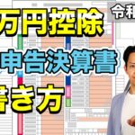 【2022年確定申告】青色申告で65万円控除を受けるためにはこのように決算書を作成します。青色申告を選択している個人事業主の方必見！