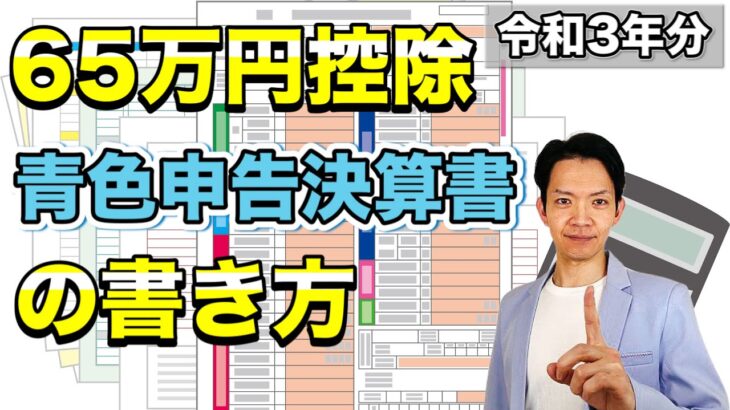 【2022年確定申告】青色申告で65万円控除を受けるためにはこのように決算書を作成します。青色申告を選択している個人事業主の方必見！