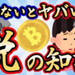 【2ch面白スレ】【悲報】税金の知識ゼロで仮想通貨に手を出した女さん、悲しい末路を迎えてしまう・・・【ゆっくり解説】
