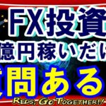 【2ch面白いスレ】FX投資で純資産が10億に到達したけど質問ある？【ゆっくり解説】