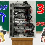 【ゆっくり解説】いまさらマイニングリグを紹介してみた【360MH/s】