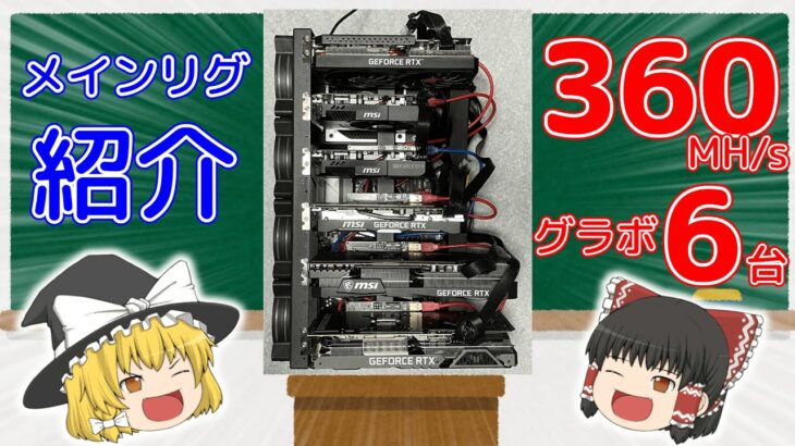 【ゆっくり解説】いまさらマイニングリグを紹介してみた【360MH/s】