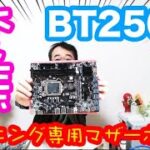 【マイニング】変態マイニング専用マザーボードBT250Cレビュー